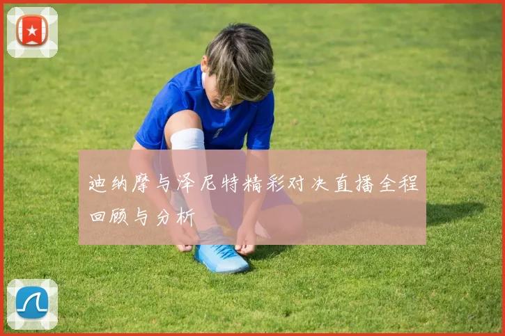 迪纳摩与泽尼特精彩对决直播全程回顾与分析