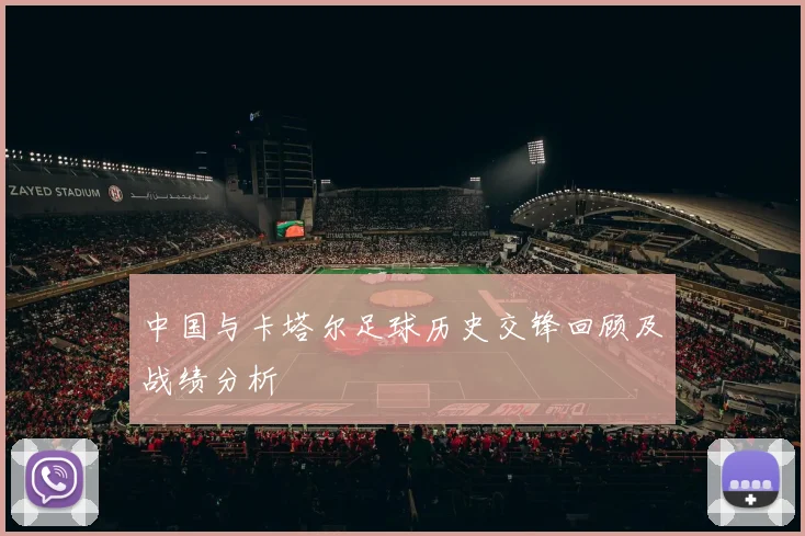 中国与卡塔尔足球历史交锋回顾及战绩分析
