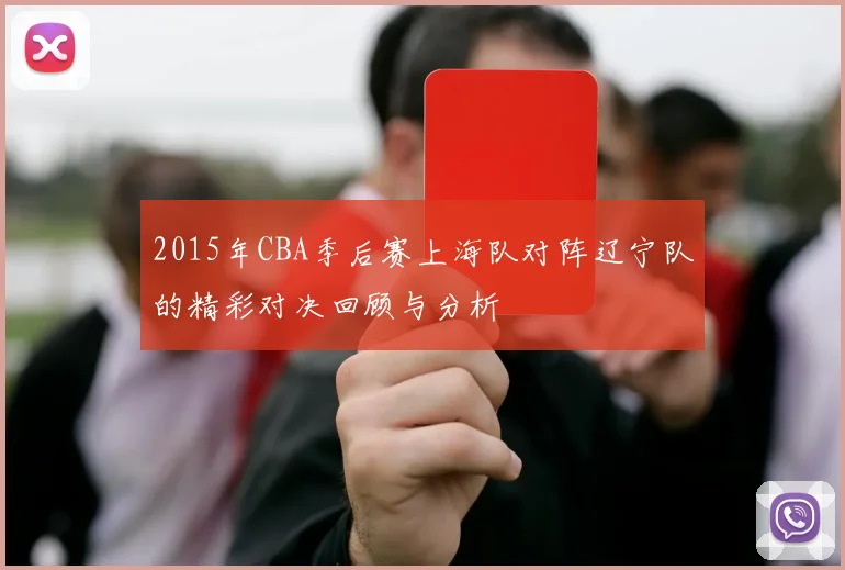 2015年CBA季后赛上海队对阵辽宁队的精彩对决回顾与分析