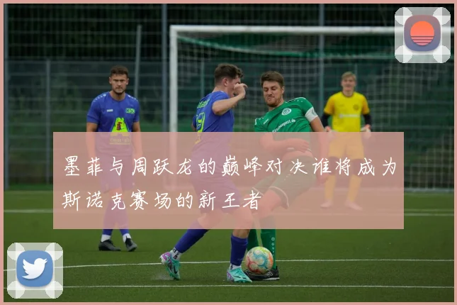 墨菲与周跃龙的巅峰对决谁将成为斯诺克赛场的新王者